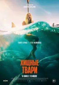 Хищные твари (2025)