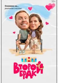 Второй брак (2025)