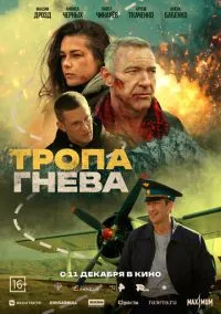 Тропа гнева (2025)