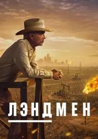 Лэндмен (2024)