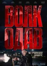 Волкодав (2025)