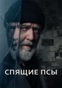 Спящие псы (2023)